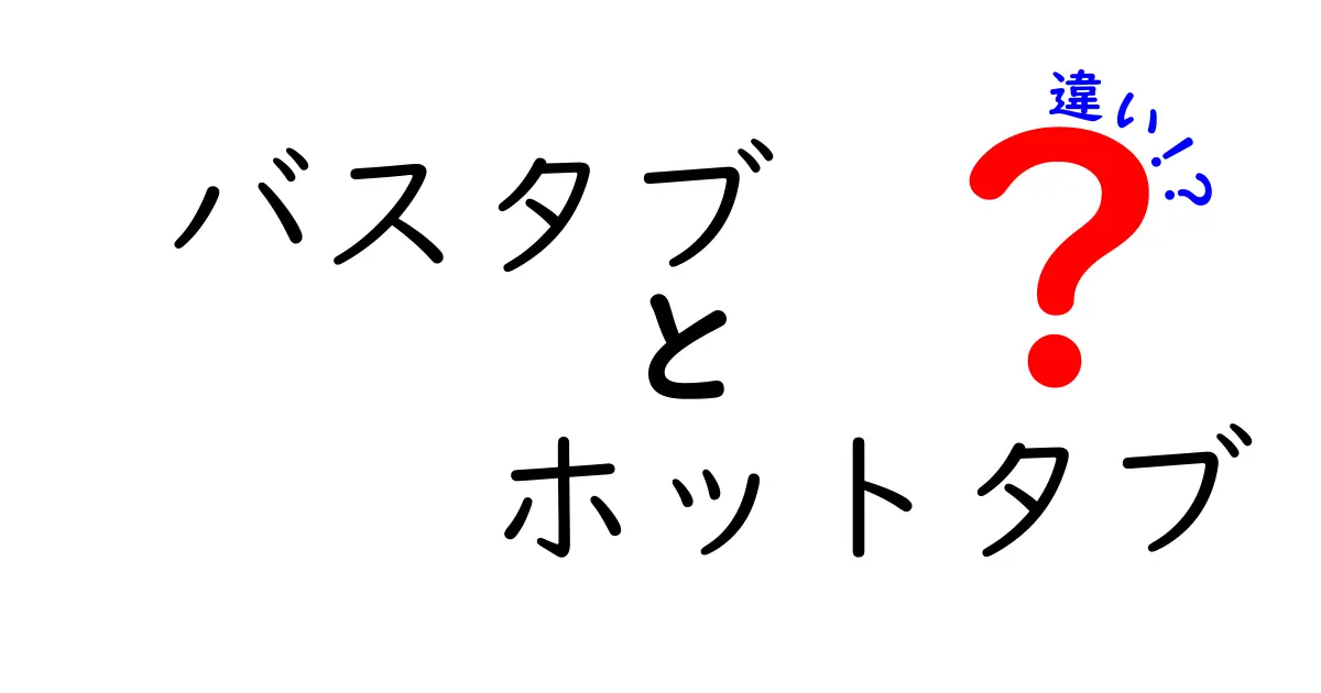バスタブとホットタブの違いを徹底解説!あなたはどちらを選ぶ?