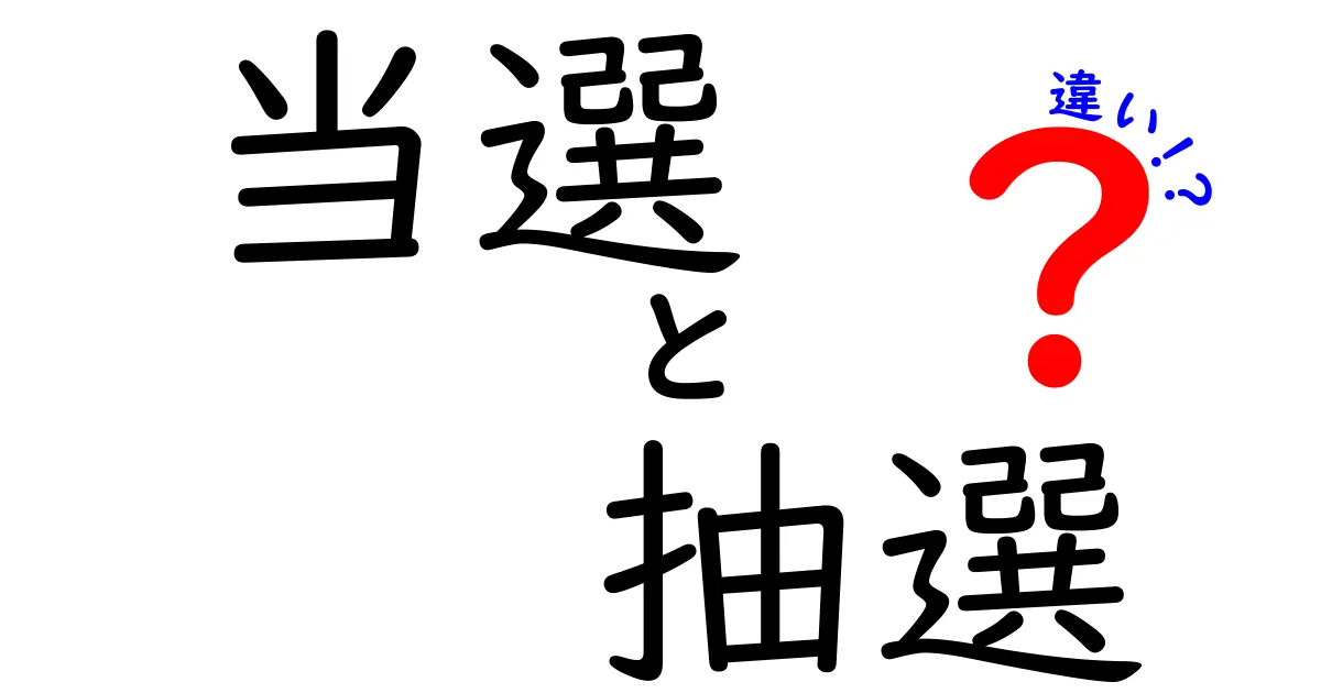 当選と抽選の違いを分かりやすく解説！その意味と使い方とは？