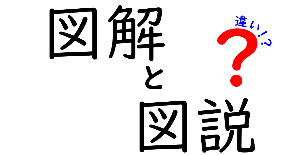 図解と図説の違いは何？わかりやすく解説！