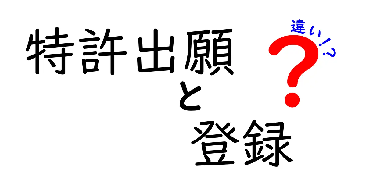 特許出願と特許登録の違いを簡単に理解しよう！