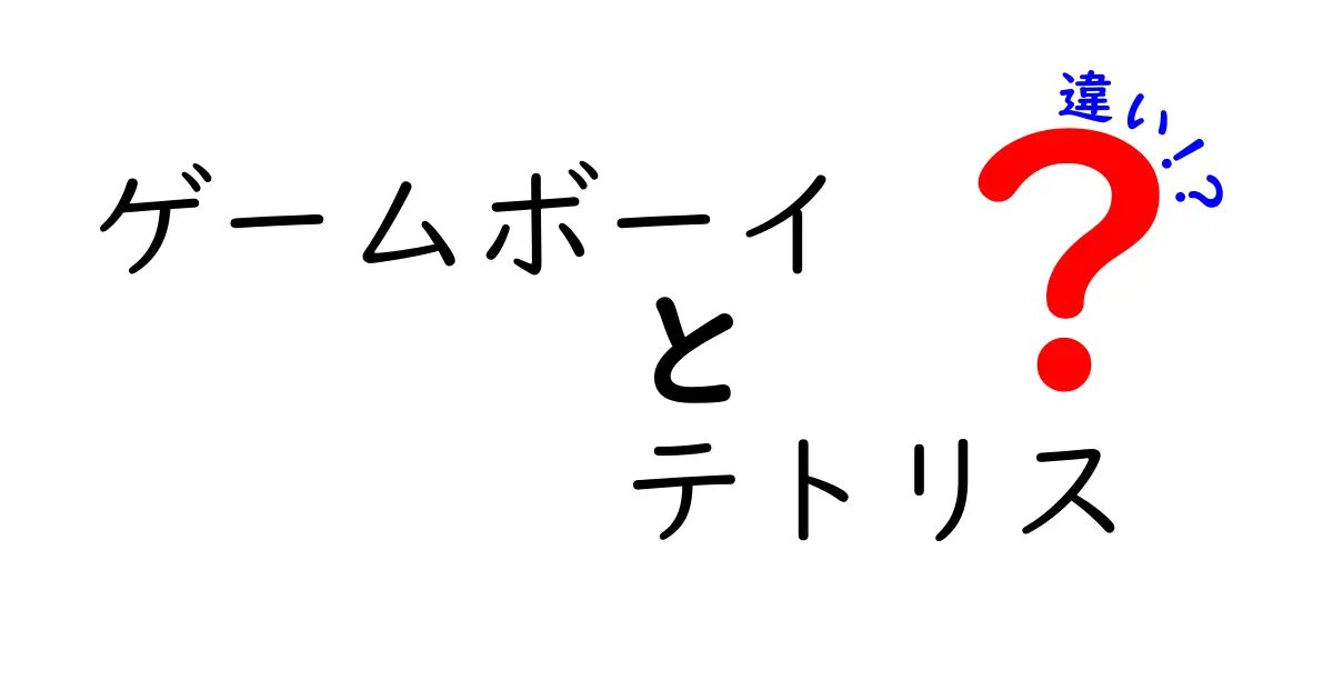 ゲームボーイとテトリスの違いを徹底解説！どちらがゲームの歴史に影響を与えたのか？