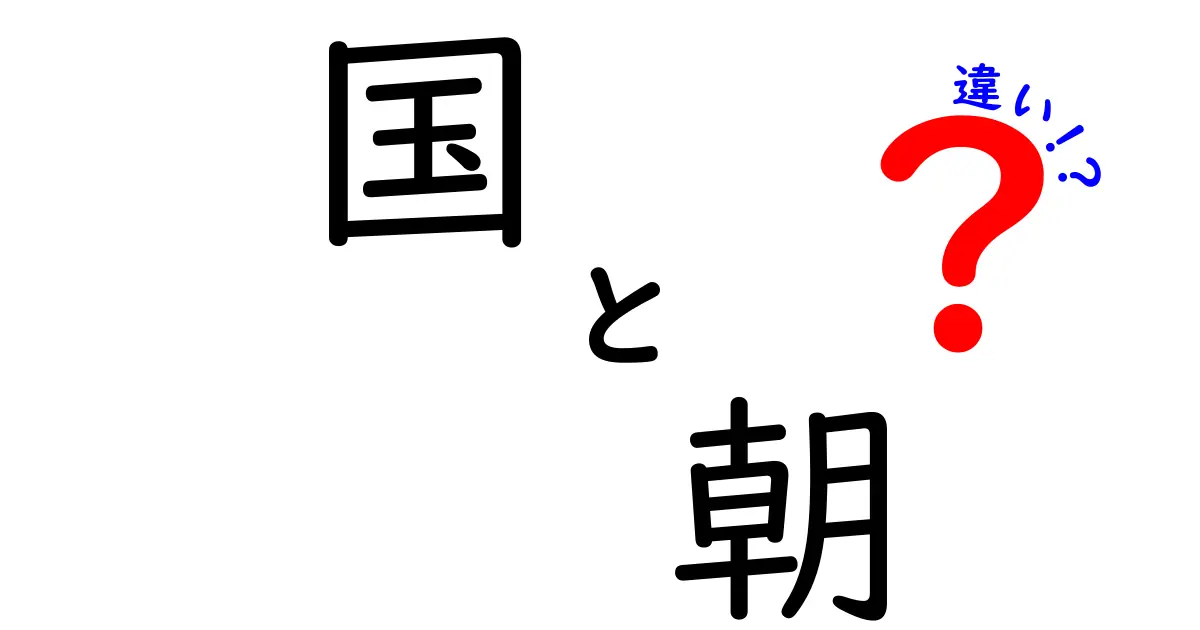 国と朝の違いを理解しよう！文化や習慣の違いを比較してみる