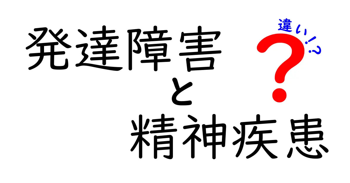 発達障害と精神疾患の違いをわかりやすく解説！それぞれの特徴を知ろう