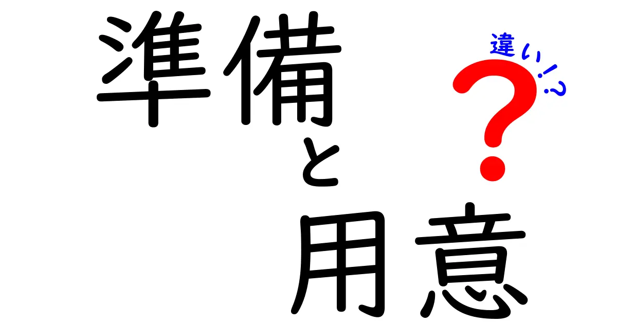 「準備」と「用意」の違いを徹底解説！あなたは使い分けできる？