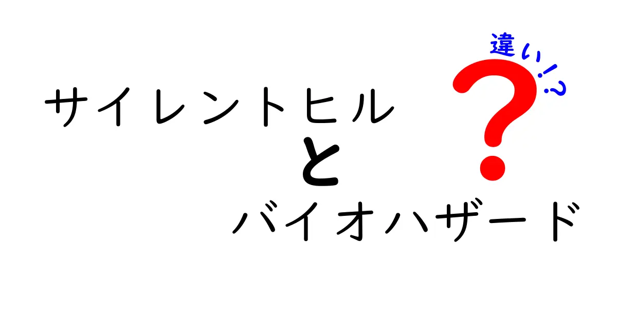 サイレントヒルとバイオハザードの違いを徹底解説！恐怖の真髄とは？