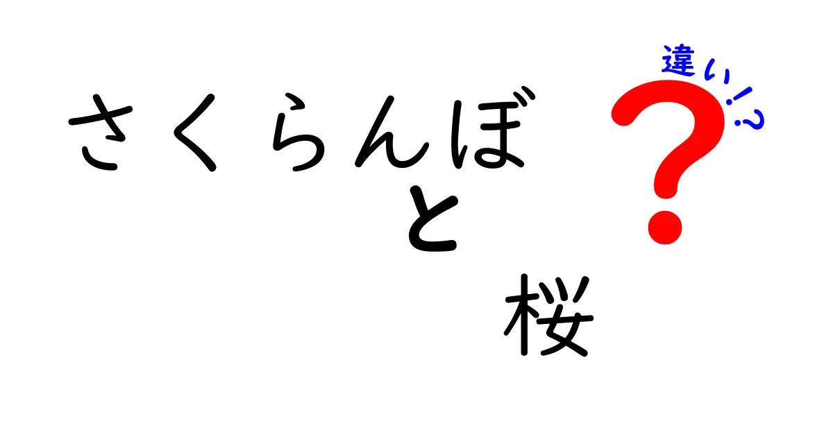 さくらんぼと桜の違いとは？見た目や味、使い方まで徹底解説！