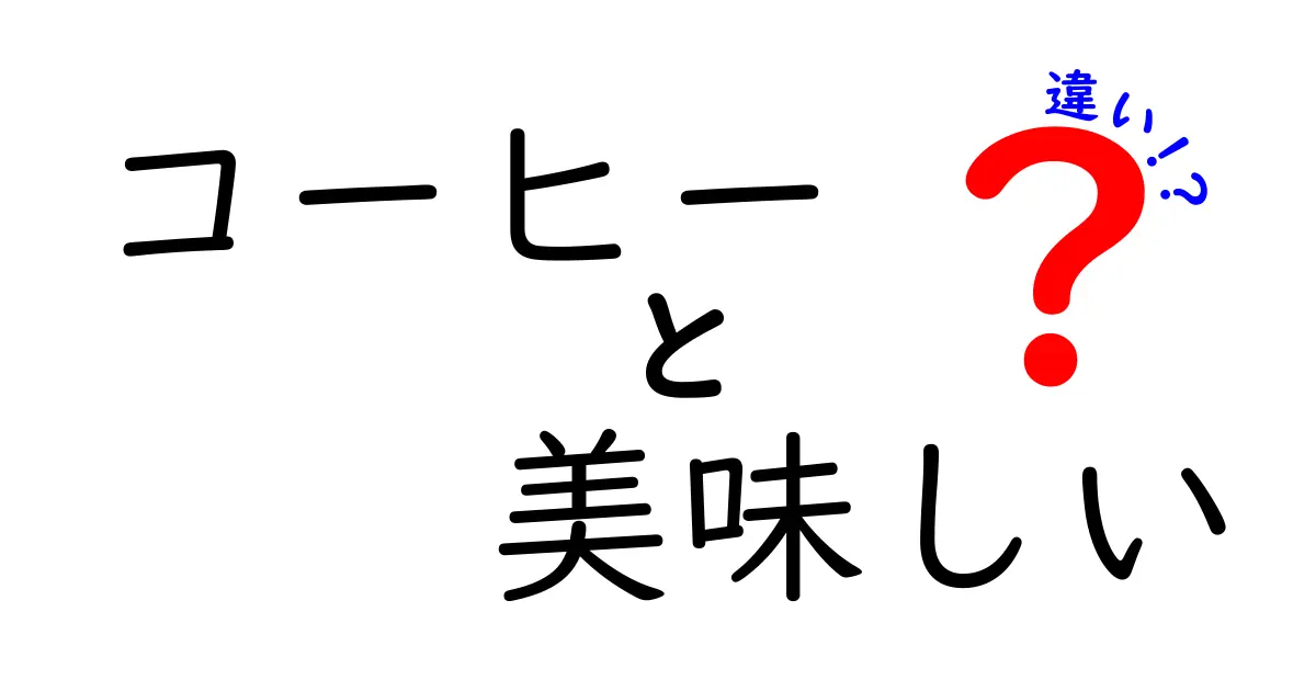 コーヒーの美味しさの違いを知って、あなたにぴったりの一杯を見つけよう！