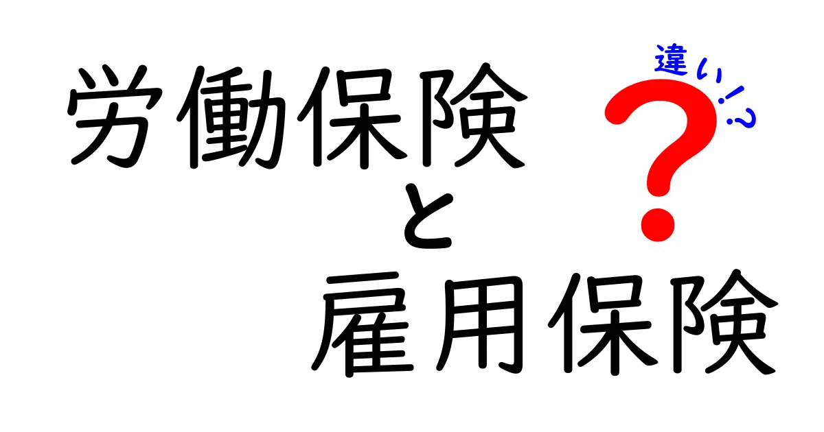 労働保険と雇用保険の違いを徹底解説！あなたの知識を深めよう