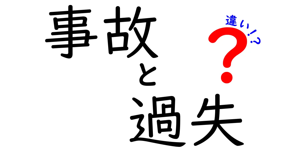 「事故」と「過失」の違いをわかりやすく解説！