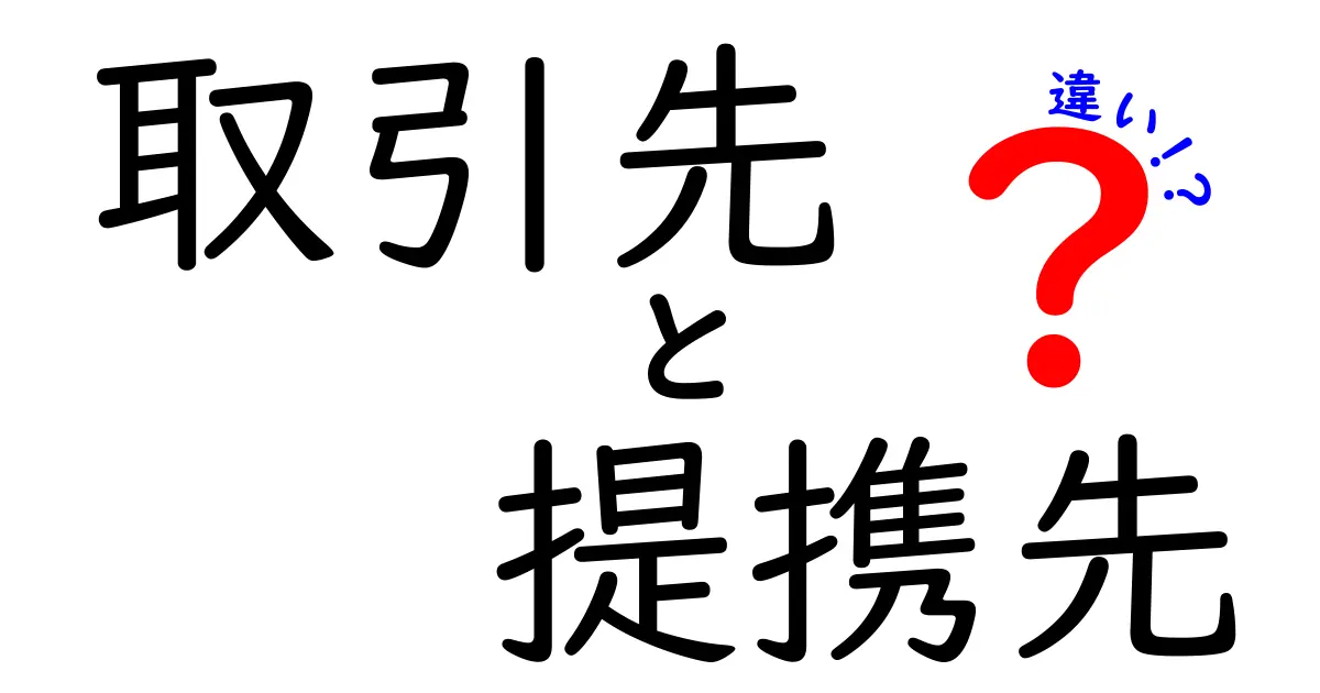 取引先と提携先の違いをわかりやすく解説！ビジネス用語の基礎知識