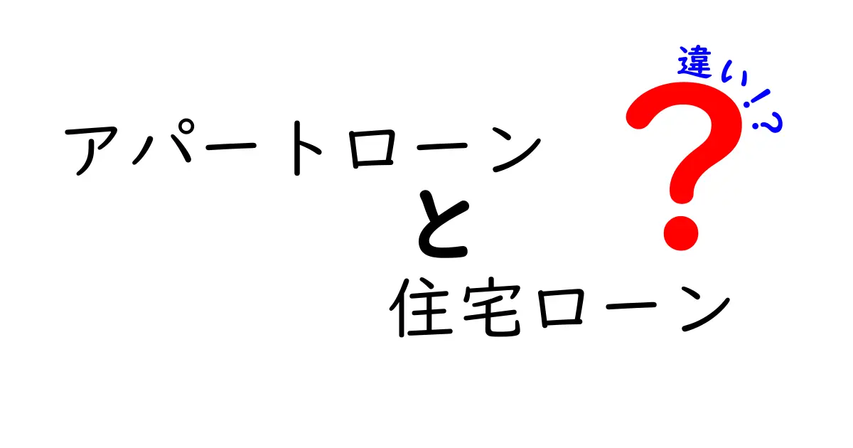 アパートローンと住宅ローンの違いを徹底解説！どちらがあなたに合っているの？