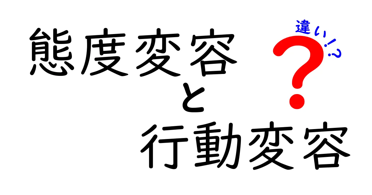 態度変容と行動変容の違いを分かりやすく解説！