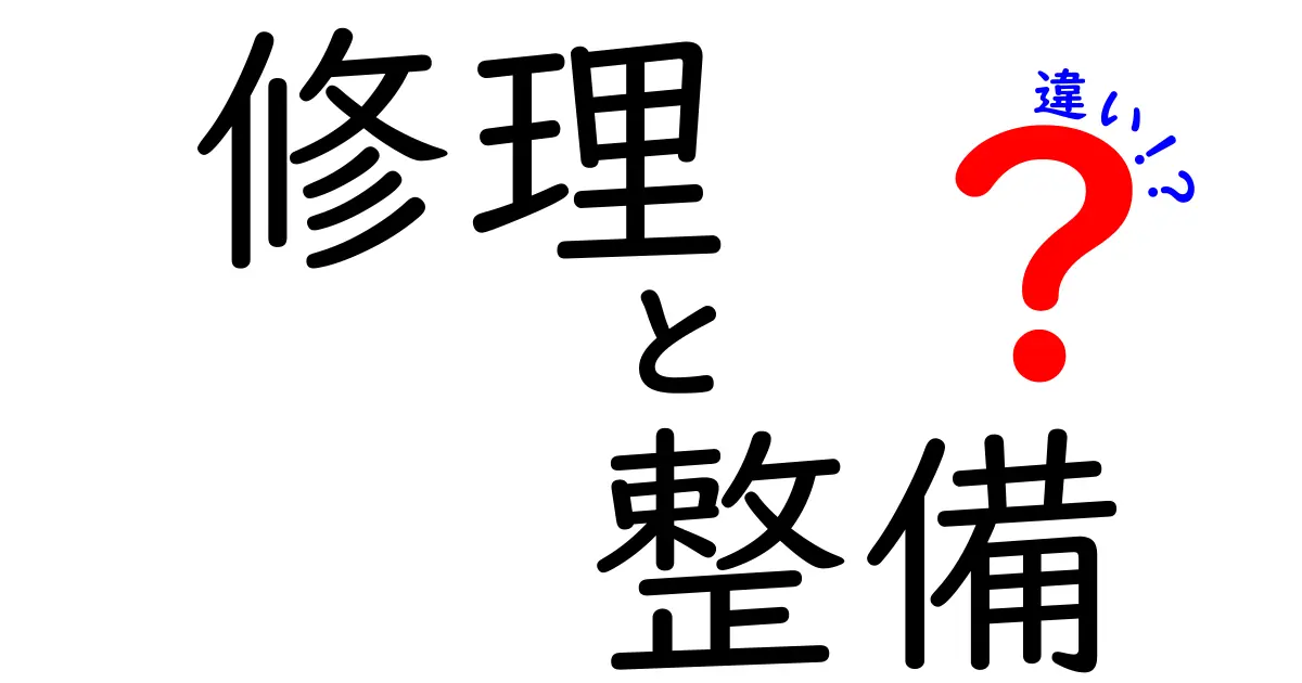 修理と整備の違いを徹底解説！あなたの生活に役立つ知識