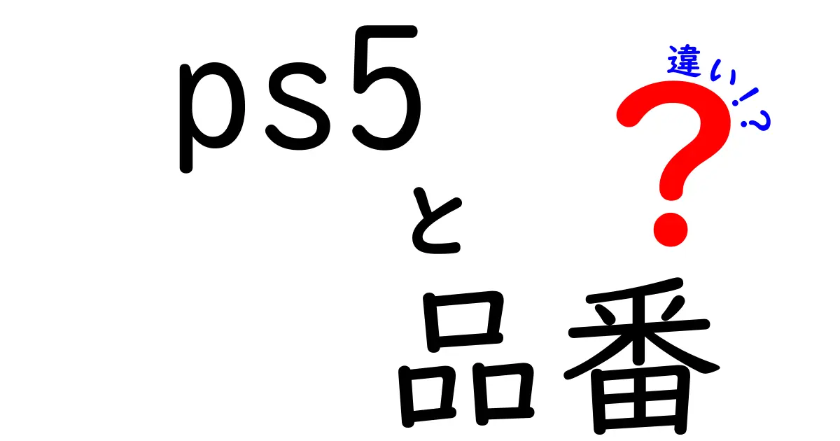 PS5の品番とは？違いと選び方を徹底解説！