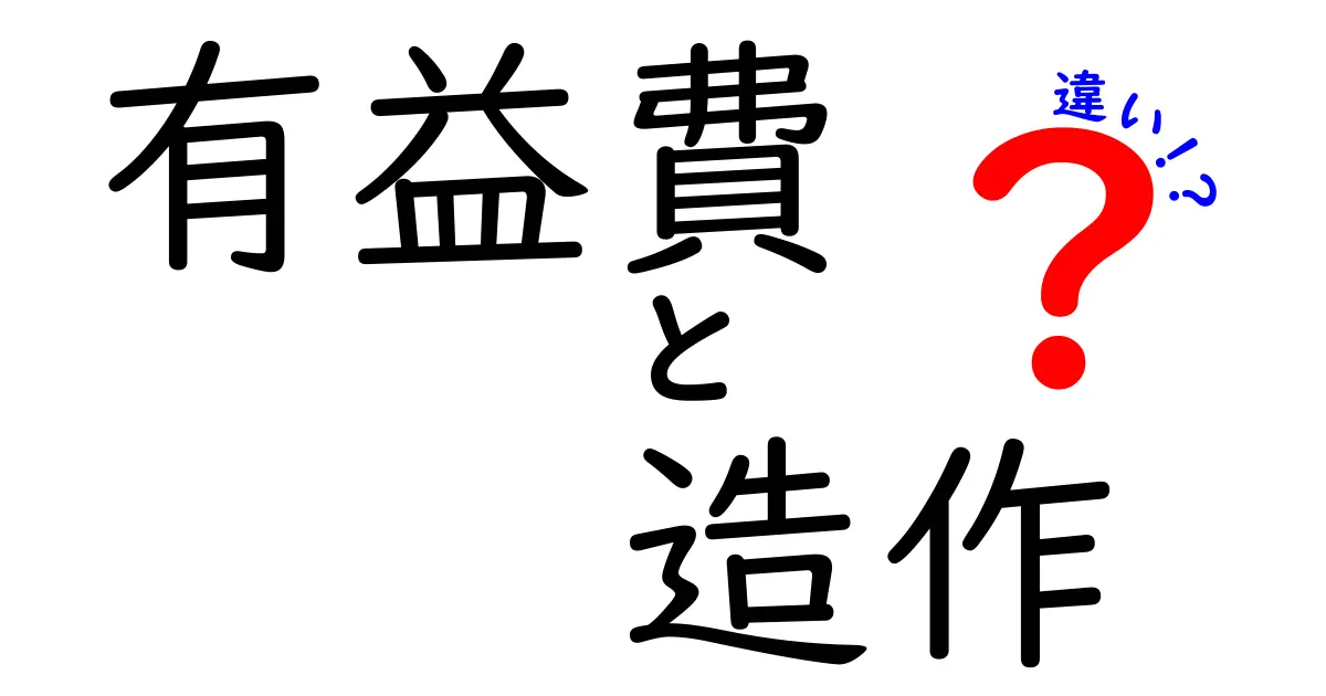 有益費と造作の違いをわかりやすく解説!それぞれの意味と使い方を知ろう
