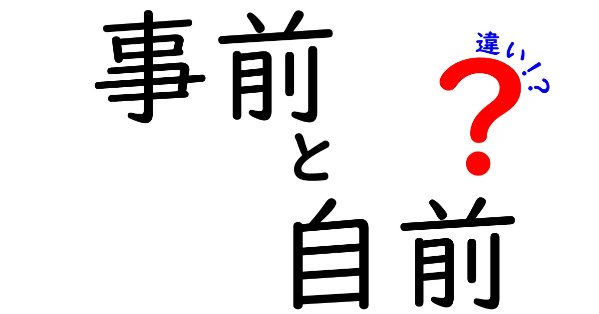 「事前」と「自前」の違いを徹底解説！あなたは使い分けられていますか？