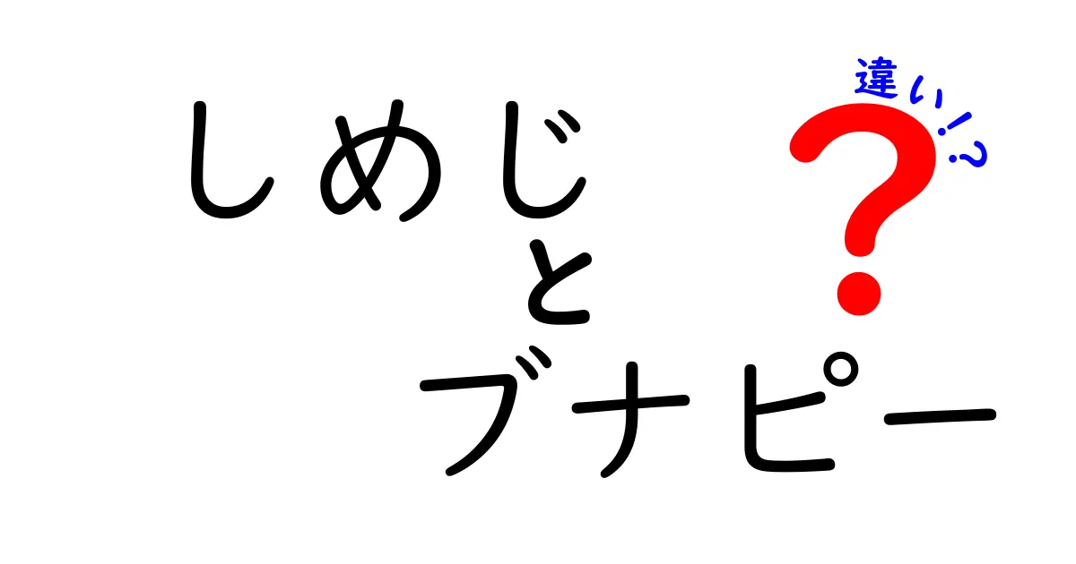 しめじとブナピーの違いを徹底解説！あなたの知らない真実とは？