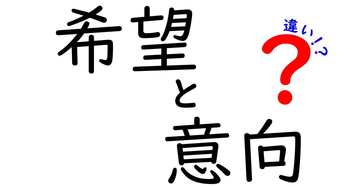 希望と意向の違いを徹底解説！あなたの気持ちを知るために