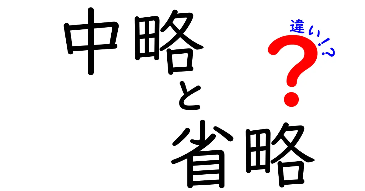 中略と省略の違いとは？知っておきたい言葉の使い方