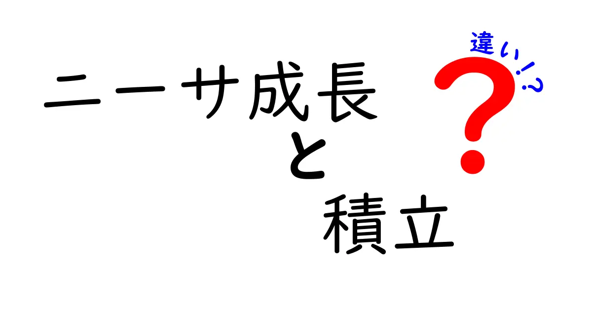 ニーサ成長と積立の違いをわかりやすく解説！