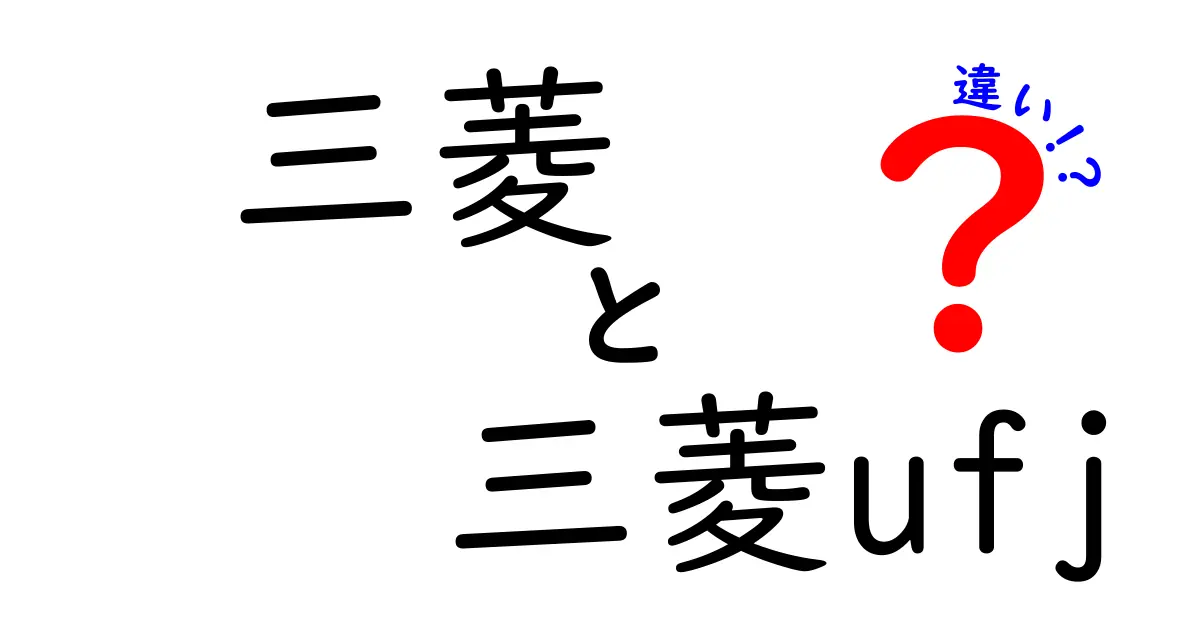 三菱と三菱UFJの違いは？どちらを選ぶべきか解説します！