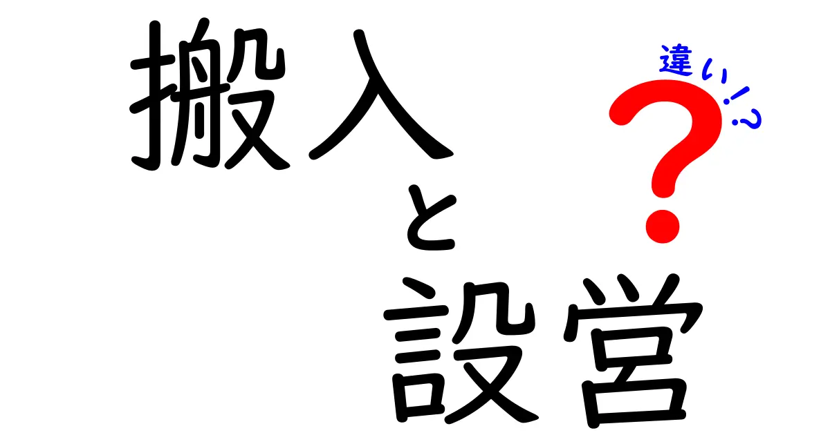 搬入と設営の違いとは？イベント成功のための基本知識