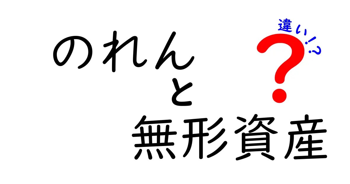 のれんと無形資産の違いとは?知っておきたい基本知識