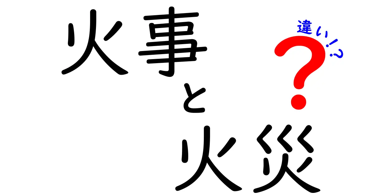 火事と火災の違いは？意外と知らない言葉の使い分けを解説！