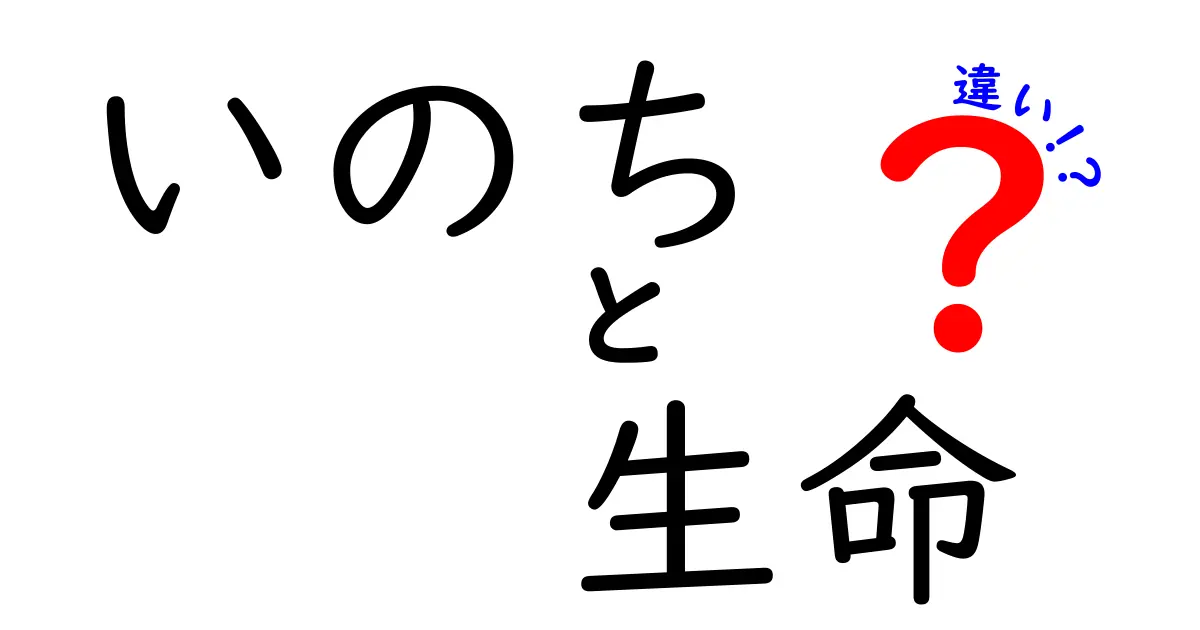 「いのち」と「生命」の違いを知ろう！あなたの理解が深まるヒント