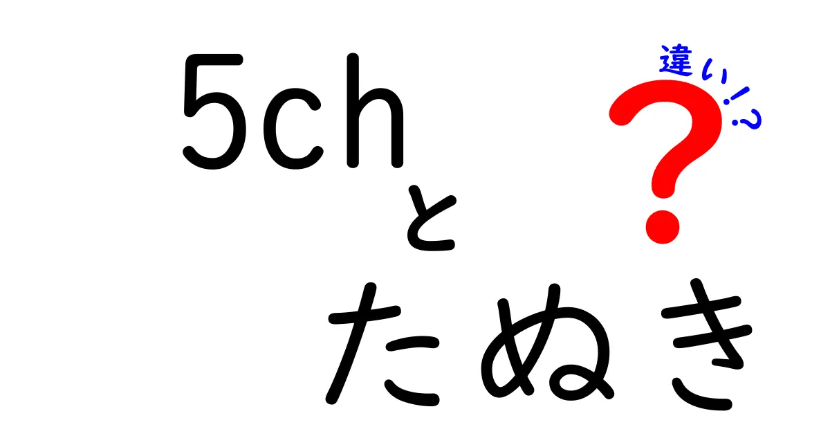 5chとたぬきの違いとは？ネット掲示板の世界を解説！