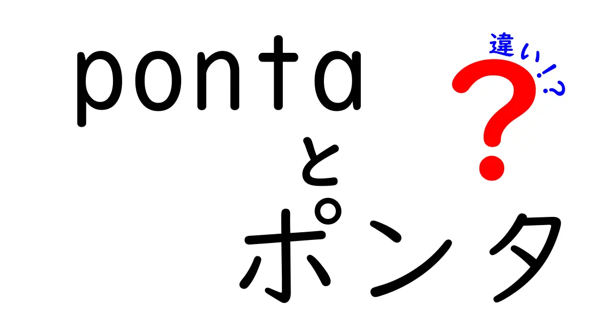 Pontaとポンタの違いを徹底解説！あなたは知っていますか？