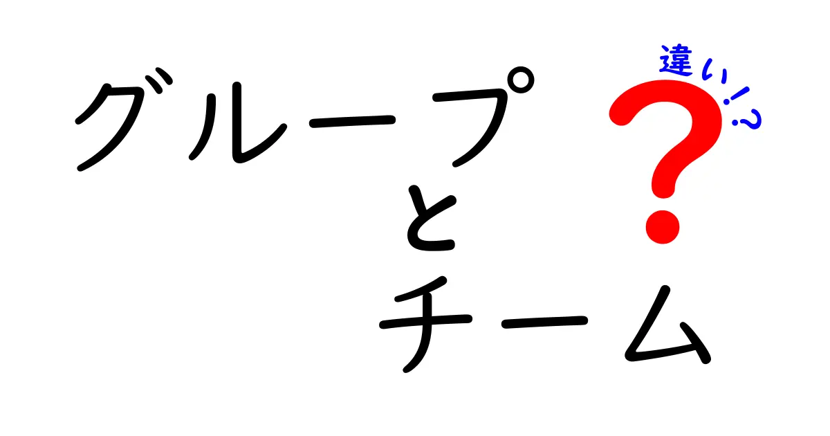 グループとチームの違いを徹底解説！あなたはどちらを選ぶべき？