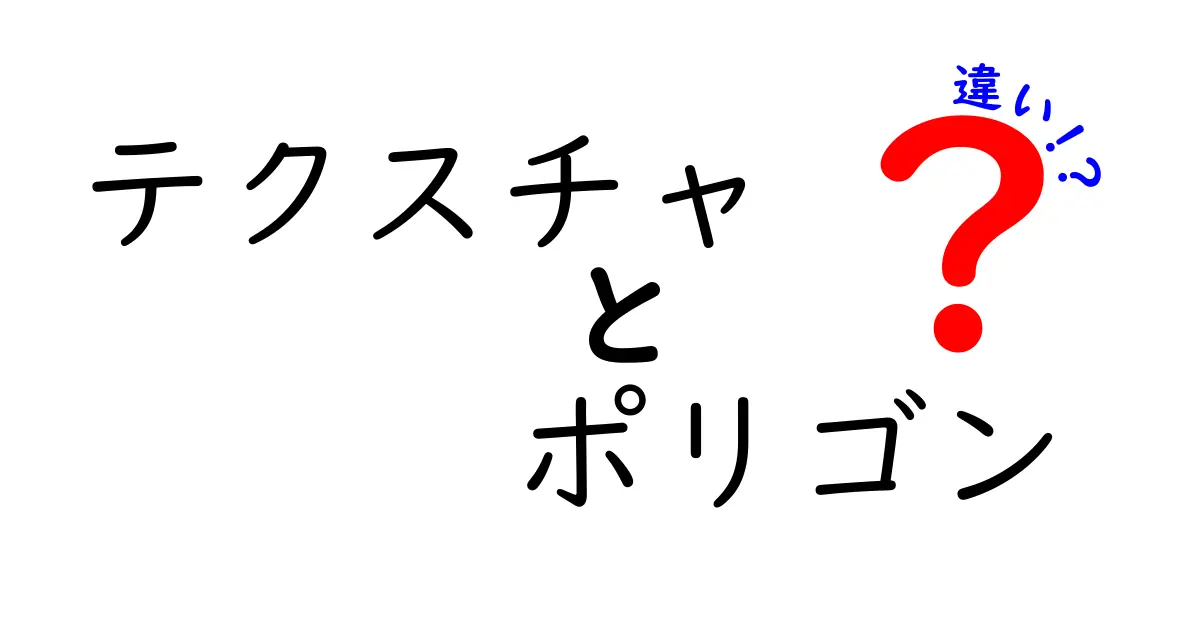 テクスチャとポリゴンの違いを徹底解説！ゲームやCGでの役割とは？