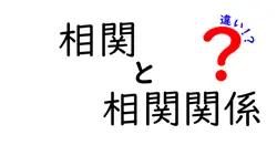 相関と相関関係の違いは？