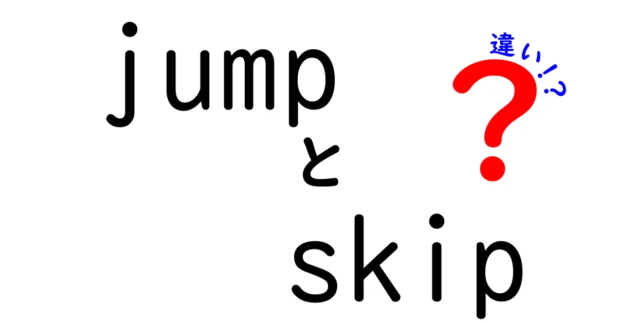 「jump」と「skip」の違いを徹底解説！使い方を知れば英語がもっと楽しくなる