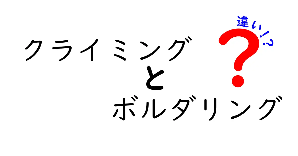 クライミングとボルダリングの違いを徹底解説！どちらがあなたに向いている？