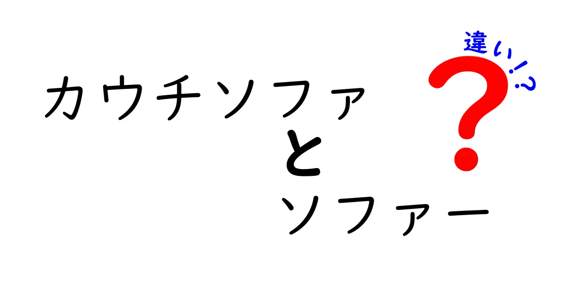 カウチソファとソファーの違いを徹底解説！あなたにぴったりの家具はどっち？