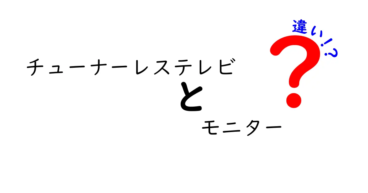 チューナーレステレビとモニターの違いをわかりやすく解説！