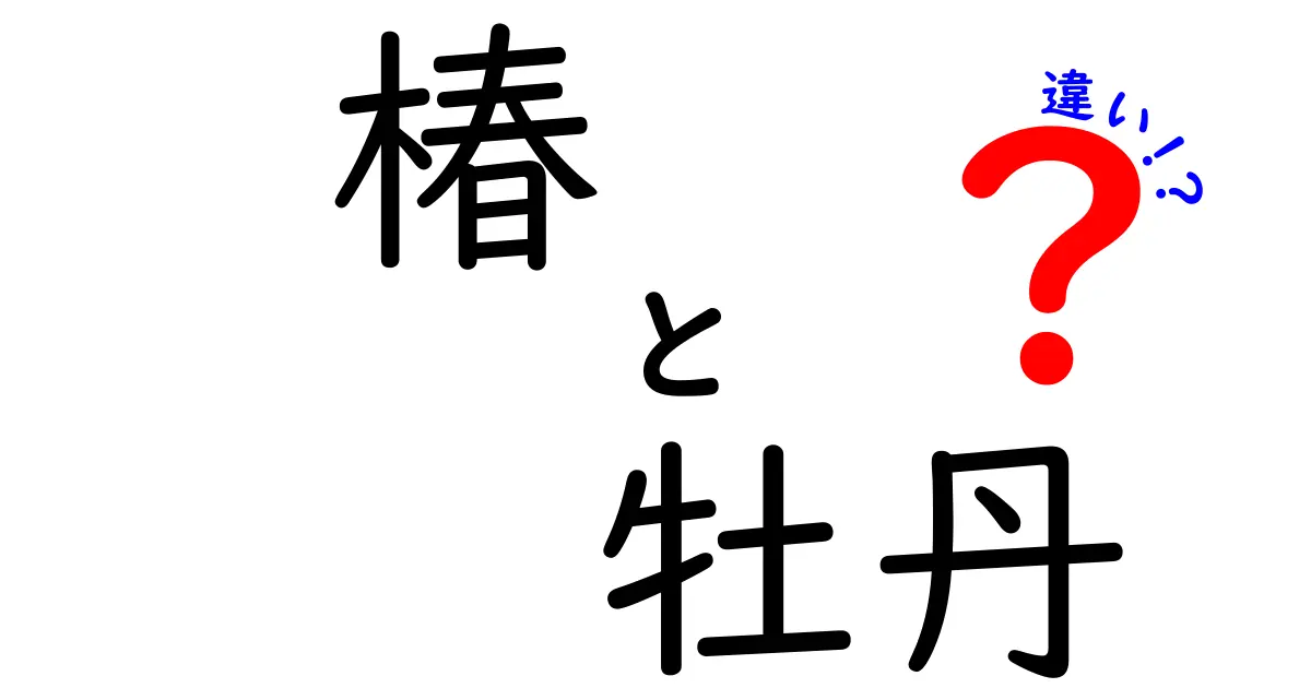 椿と牡丹の違いを徹底解説！見た目や育て方のポイントは？