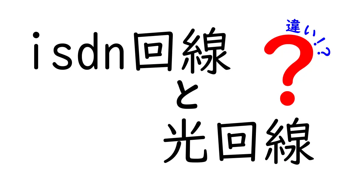 ISDN回線と光回線の違いを徹底解説！どちらがあなたに合っている？