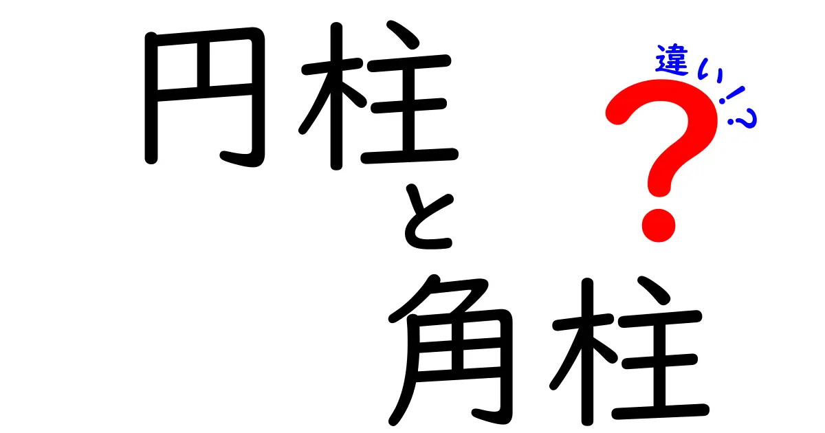 円柱と角柱の違いを徹底解説!図形の基本を学ぼう