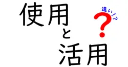 使用と活用の違いは？