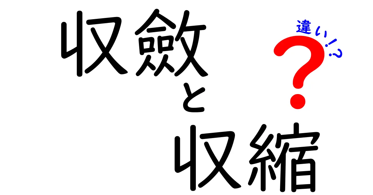 「収斂」と「収縮」の違いをわかりやすく解説!