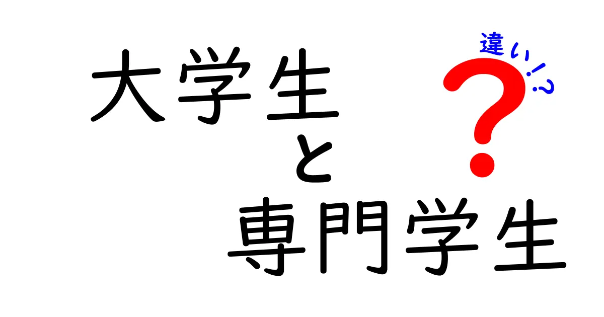 大学生と専門学生の違いとは？それぞれの魅力を徹底解説！