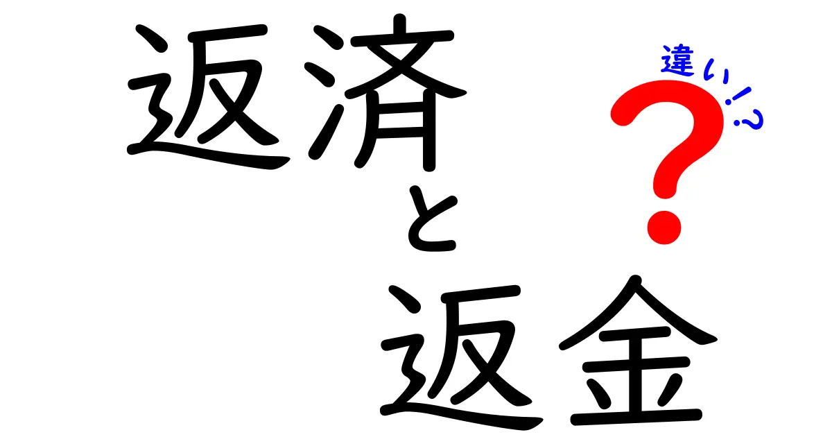 返済と返金の違いとは？わかりやすく解説します！