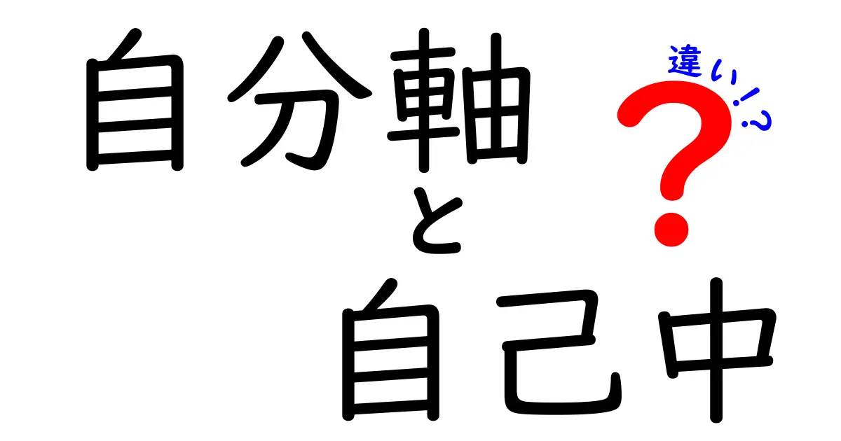 自分軸と自己中の違いをわかりやすく解説！あなたはどちらのタイプ？