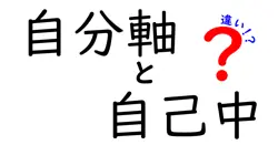 自分軸と自己中の違いは？
