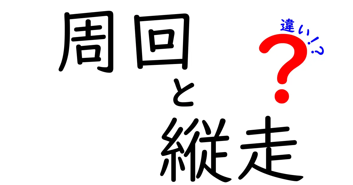 周回と縦走の違いを徹底解説！登山のスタイルを理解しよう