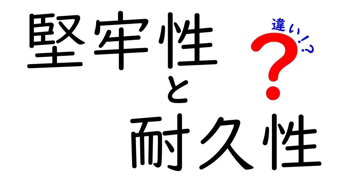 堅牢性と耐久性の違いを徹底解説！あなたの生活に役立つ知識