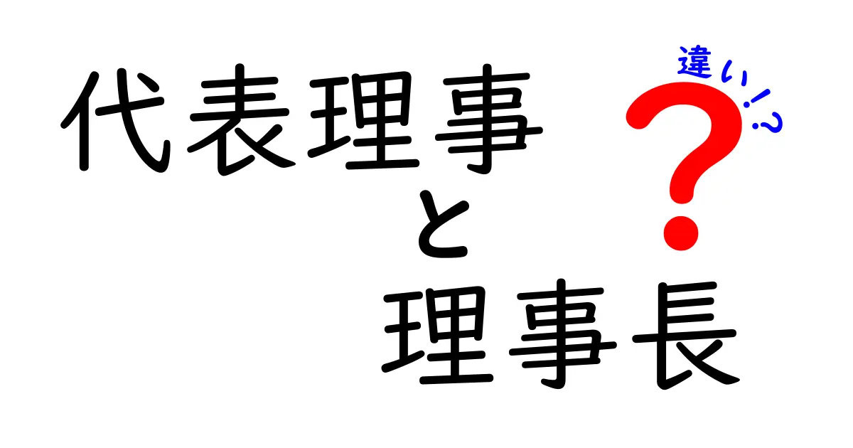 代表理事と理事長の違いが一目でわかる解説